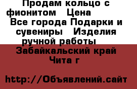 Продам кольцо с фионитом › Цена ­ 1 000 - Все города Подарки и сувениры » Изделия ручной работы   . Забайкальский край,Чита г.